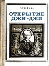 Открытие Джи - Джи - Гнедина Татьяна (читаем книги бесплатно .txt) 📗