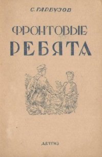 Фронтовые ребята - Гарбузов С. (читать книги регистрация .txt) 📗