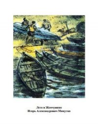 Лето в Жемчужине - Минутко Игорь (читаем книги онлайн без регистрации .TXT) 📗