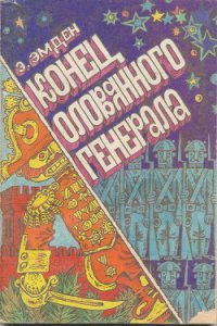 Конец оловянного генерала - Эмден Эсфирь Михайловна (книги онлайн полные версии .txt) 📗