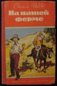 На нашей ферме - Радд Стил (книги онлайн бесплатно без регистрации полностью .txt) 📗