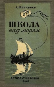 Школа над морем - Донченко Олесь (книги .TXT) 📗