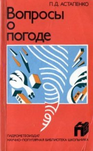 Вопросы о погоде - Астапенко Павел Дмитриевич (книга бесплатный формат .TXT) 📗