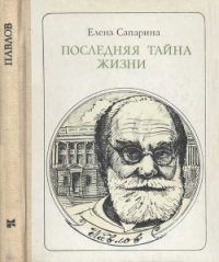 Последняя тайна жизни (Этюды о творчестве) - Сапарина Елена Викторовна (бесплатные онлайн книги читаем полные .txt) 📗