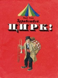 Здравствуй, цирк! - Утков Юрий Афанасьевич (бесплатная регистрация книга TXT) 📗