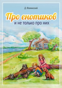 Про енотиков и не только про них - Фаминский Дмитрий Григорьевич (читать книги бесплатно полностью без регистрации TXT) 📗