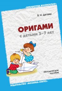 Оригами с детьми 3-7 лет. Методическое пособие - Дегтева Валентина Николаевна (книги полные версии бесплатно без регистрации TXT) 📗