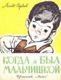 Когда я был мальчишкой - Сергеев Леонид Анатольевич (книги бесплатно полные версии TXT) 📗