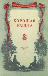 Хорошая работа - Фролов Иван (хорошие книги бесплатные полностью TXT) 📗