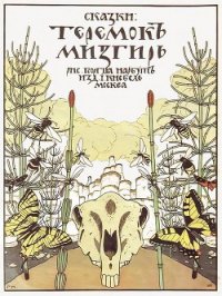 Теремок. Мизгирь - Автор неизвестен (лучшие книги онлайн .txt) 📗