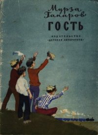 Гость - Гапаров Мурза (читаем книги онлайн без регистрации TXT) 📗