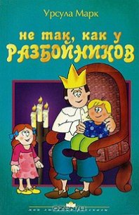 Не так как у разбойников - Марк Урсула (читать книги без TXT) 📗