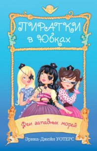 Феи западных морей - Уотерс Эрика-Джейн (читать книги без регистрации полные .txt) 📗