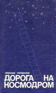 Дорога на космодром - Голованов Ярослав (бесплатные серии книг txt) 📗