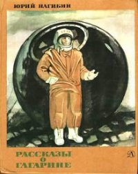 Рассказы о Гагарине - Нагибин Юрий Маркович (читать книги онлайн бесплатно полные версии txt) 📗