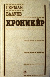 Хроникёр - Балуев Герман Валерианович (книга жизни .txt) 📗