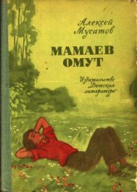 Мамаев омут - Мусатов Алексей Иванович (читать книги полностью без сокращений .TXT) 📗