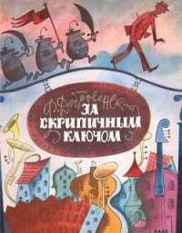 За скрипичным ключом - Добровенский Роальд Григорьевич (бесплатная регистрация книга TXT) 📗