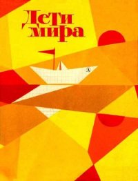 Дети мира - Мишев Георгий (онлайн книги бесплатно полные .TXT) 📗