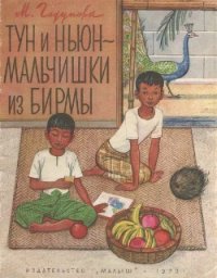 Тун и Ньюн - мальчишки из Бирмы - Годунова Мария Сергеевна (хороший книги онлайн бесплатно .txt) 📗