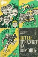 Пятые приходят на помощь - Блинов Геннадий Яковлевич (читать книги полностью .txt) 📗