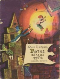 Город желтых труб - Дмитриев Юрий (читать книги онлайн полные версии TXT) 📗