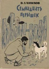 Семнадцать перышек - Данилов Владимир Михайлович (читать книги онлайн бесплатно полностью txt) 📗