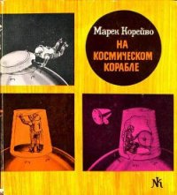 На космическом корабле - Корейво Марек (бесплатные книги онлайн без регистрации TXT) 📗