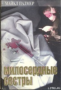 Милосердные сестры - Палмер Майкл (книга регистрации .txt) 📗