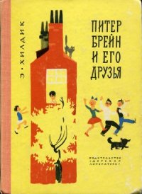 Питер Брейн и его друзья - Хилдик Эдмунд Уоллес (читать книги онлайн бесплатно полностью .txt) 📗