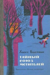 Тайный Союз мстителей - Бастиан Хорст (книги бесплатно полные версии .TXT) 📗