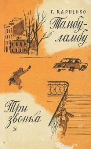 Тамбу-ламбу. Три звонка - Карпенко Галина Владимировна (книги онлайн без регистрации txt) 📗