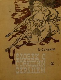 Человек с горящим сердцем - Синенко Владимир Иванович (читать онлайн полную книгу TXT) 📗