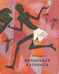 Волшебная калебаса - Дармодехин Святослав Владимирович (читать книги онлайн бесплатно регистрация TXT) 📗