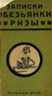 Записки обезьянки Ризы - Треплев К. (читаемые книги читать txt) 📗