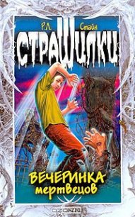 Вечеринка мертвецов - Стайн Роберт Лоуренс (книга регистрации txt) 📗