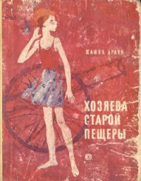 Хозяева старой пещеры - Браун Жанна Александровна (бесплатные книги онлайн без регистрации .txt) 📗