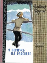 Я вернусь на рассвете - Царукаев Владимир Ибрагимович (книги хорошего качества TXT) 📗