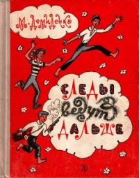 Следы ведут дальше - Демиденко Михаил Иванович (читать книги .txt) 📗