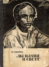 «Из пламя и света» (с иллюстрациями) - Сизова Магдалина Ивановна (читать книги онлайн без регистрации txt) 📗