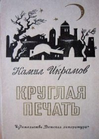 Круглая печать - Икрамов Камил Акмалевич (читать книги онлайн бесплатно регистрация TXT) 📗