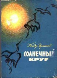 Солнечный круг - Урманов Кондратий Никифорович (мир бесплатных книг TXT) 📗