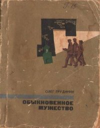 Обыкновенное мужество (повести) - Грудинин Олег Георгиевич (книги полностью .TXT) 📗