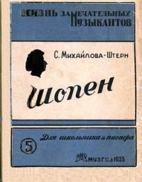 Шопен (картины из жизни) - Михайлова-Штерн София Самойловна (книги без регистрации бесплатно полностью сокращений .txt) 📗