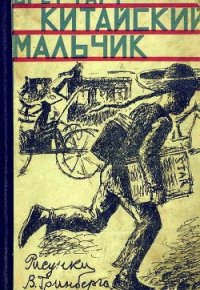 Китайский мальчик - Гарт Фрэнсис Брет (читать полные книги онлайн бесплатно .txt) 📗