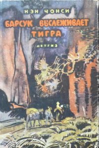 Барсук выслеживает тигра - Чонси Нэн (читать полные книги онлайн бесплатно TXT) 📗