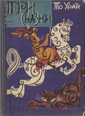 Три сказки - Хоай То (читать книги регистрация txt) 📗