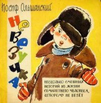 Невезучка - Ольшанский Иосиф Григорьевич (книги онлайн без регистрации TXT) 📗