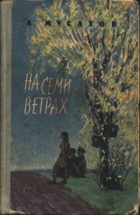 На семи ветрах - Мусатов Алексей Иванович (читать хорошую книгу .TXT) 📗