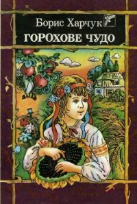 Горохове чудо - Харчук Борис (книги хорошего качества .txt) 📗